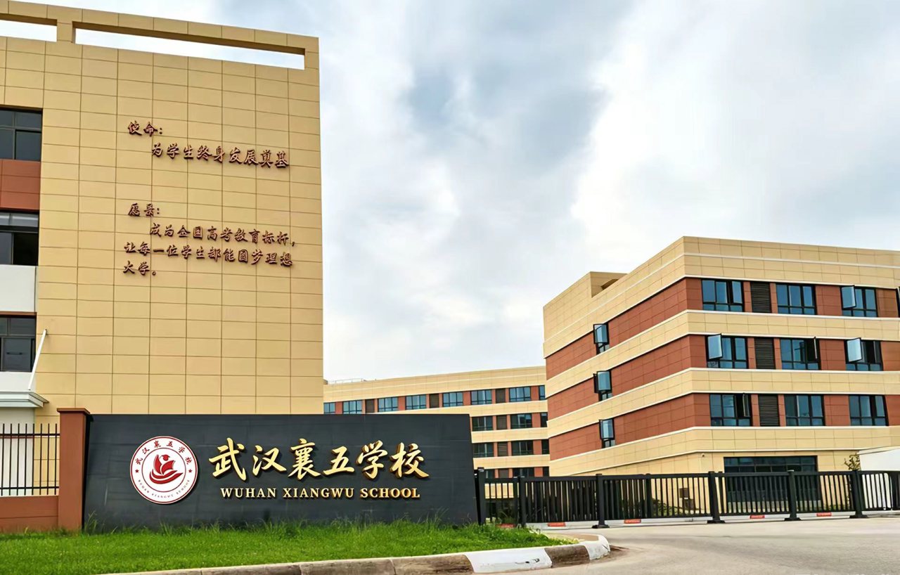武汉襄五学校校门实景